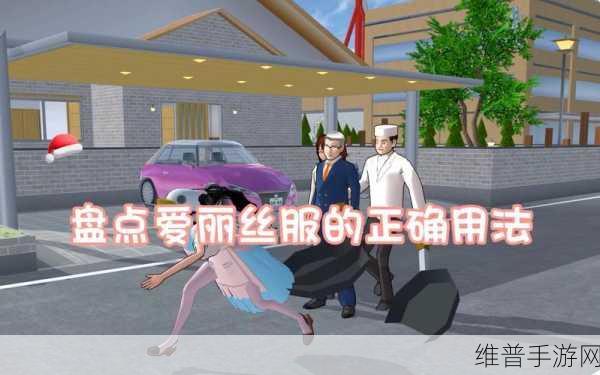 樱花校园模拟器，揭秘爱丽丝服装的神秘藏匿之旅全攻略