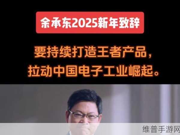 华为终端助力手游新纪元，余承东预言未来产品超乎想象