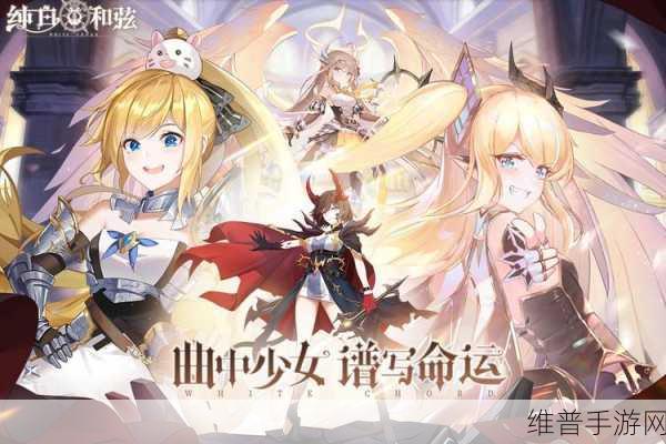 纯白和弦探险模式深度玩法攻略，解锁随机冒险的无限可能