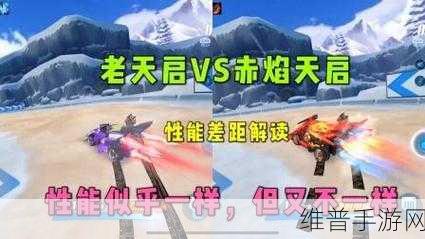 QQ飞车手游攻略，赤焰天启与神影深度对比，哪个更适合你？