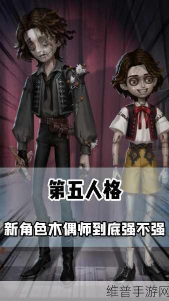 第五人格深度攻略，揭秘木偶师能否抵挡一刀斩