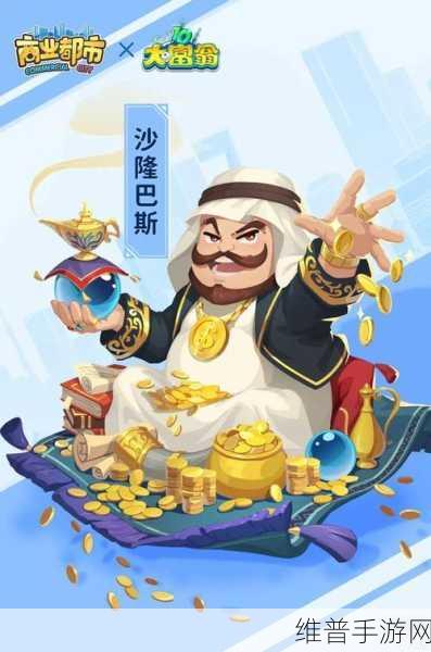 商业都市大富翁联动活动玩法全攻略指南