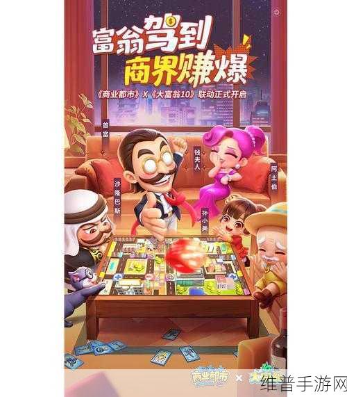 商业都市大富翁联动活动玩法全攻略指南