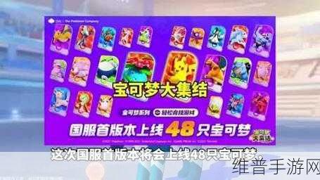 宝可梦大集结国服震撼上线，全面攻略与深度解析