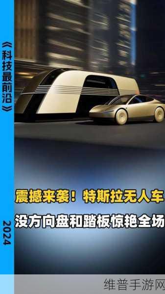 特斯拉Robotaxi亮相手游界，无方向盘无踏板，双蝶翼门设计引领未来出行风潮！
