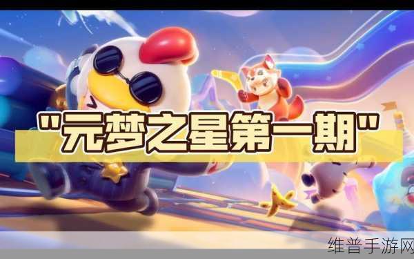 元梦之星灵敏度调整全攻略，打造你的专属操作手感