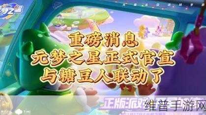 元梦之星与糖豆人版权合作深度解析