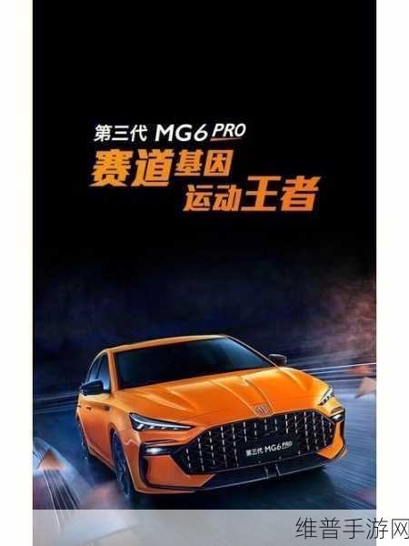 名爵欧洲之旅手游攻略，挑战升级，上汽高管揭秘高价背后的品牌魅力