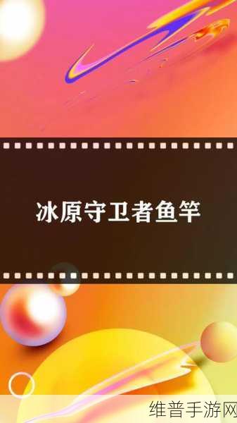 冰原守卫者鱼竿制作全攻略及资源管理高效策略