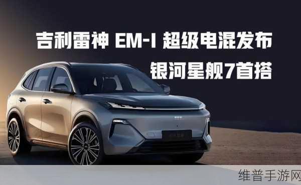吉利雷神EM电混技术迭代升级，手游玩家眼中的动力与续航王者