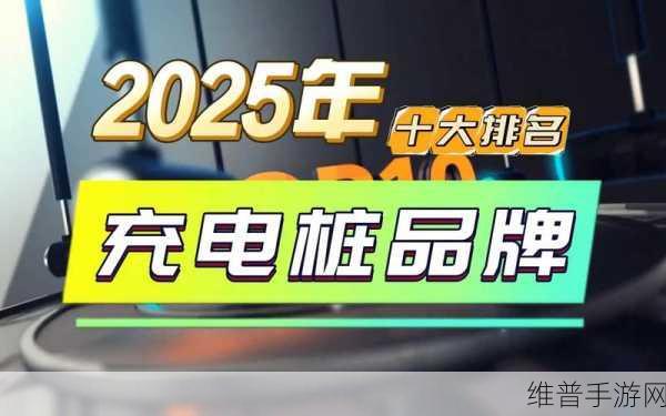 2025第十四届北京新能源充电桩展,手游公司眼中的技术盛宴即将开启!