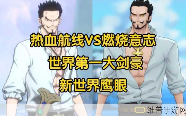 航海王热血航线深度攻略，揭秘鹰眼米霍克的获取之道