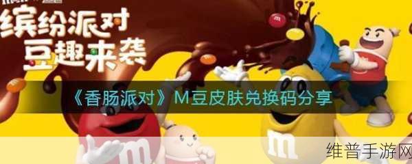 香肠派对M豆皮肤获取全攻略,揭秘独特M豆皮肤的获取之道