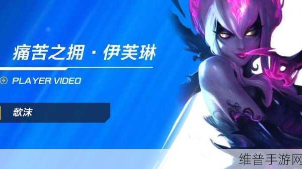 深度解析LOL手游伊芙琳，技能加点与实战攻略
