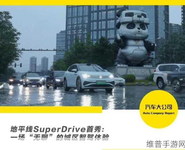 地平线SuperDrive手游攻略，能否成为城区NOA智驾新标杆的深度探索