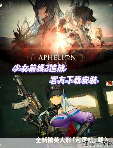 少女前线2 追放，策略战棋与角色互动的视听盛宴