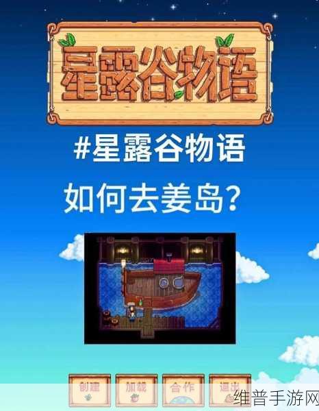 星露谷物语，全面攻略解锁姜岛海滩度假村的步骤与技巧详解