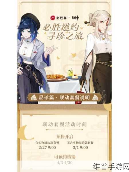 原神与必胜客二次联动全攻略，时间、套餐与周边详解