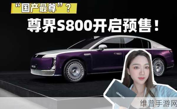 百万级新能源尊界S800手游座驾震撼登场，能否挑战红旗国雅王者地位？