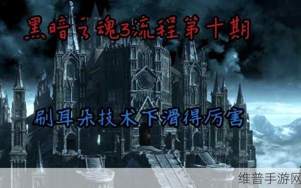 黑暗之魂3手游版刷耳朵方法与地点全攻略