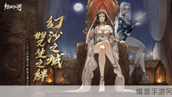烟雨江湖深度攻略，拜妮娜玩法套路全解析