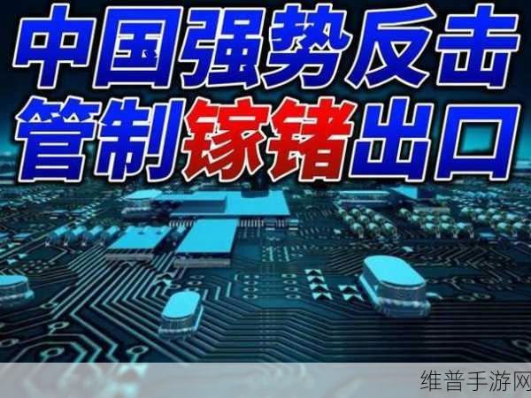中国芯片反击战升级，手游公司如何应对严控镓、锗出口背景下的挑战与机遇