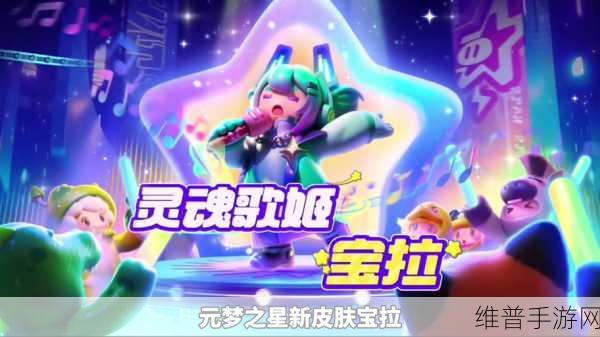 元梦之星，揭秘灵魂歌姬宝拉的获得途径与成长之旅