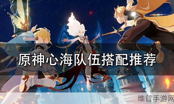 原神心海阵容搭配全攻略，解锁珊瑚宫心海的战斗潜力