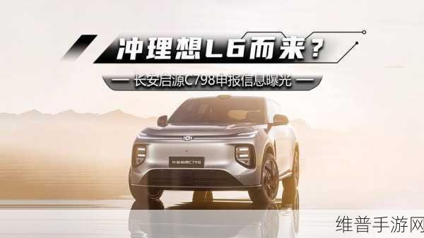 长安启源C798跨界联动，手游攻略新纪元，智驾技术引领未来战场