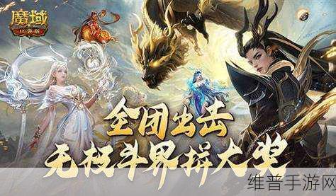 魔域口袋版震撼更新，全新跨服活动无极斗界盛大上线