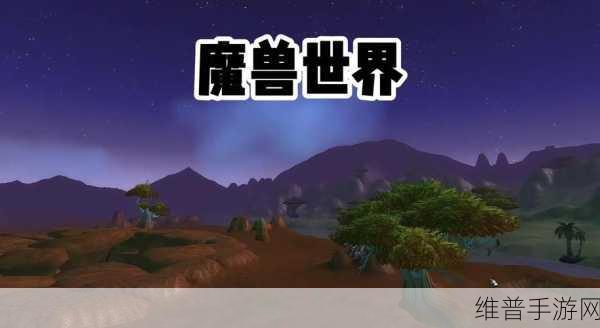 魔兽世界怀旧服热门服务器指南，探寻人最多的游戏世界