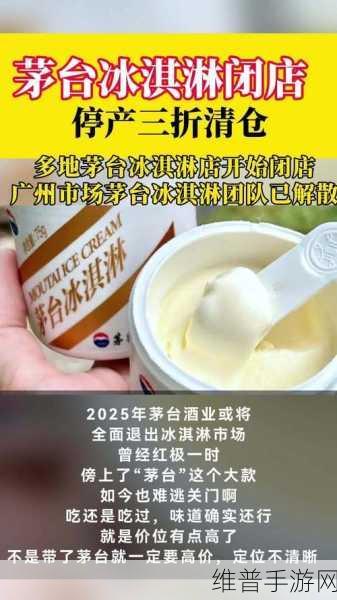 茅台冰淇淋失宠背后，高端冰淇淋市场寒流对手游市场有何启示？