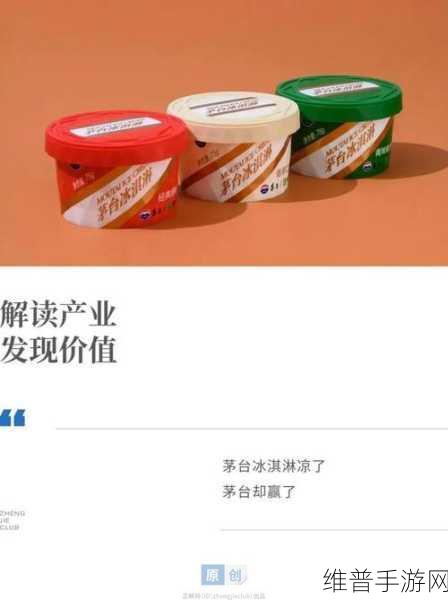 茅台冰淇淋失宠背后，高端冰淇淋市场寒流对手游市场有何启示？