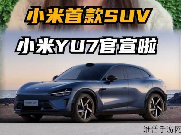 小米YU7官图再曝，中大型SUV设计细节满满，手游玩家新选择即将登场
