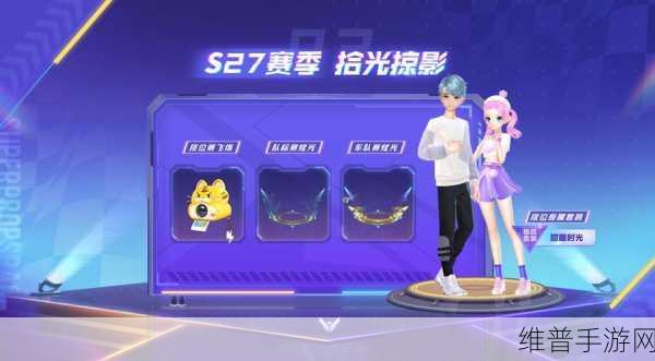QQ飞车手游S27赛季全面解析，拾光掠影何时开启？