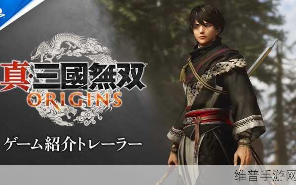 真三国无双起源PS5试玩版深度攻略与上架时间回顾