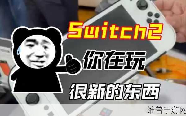任天堂Switch 2采用英伟达芯片，意外泄露引发手游界热议