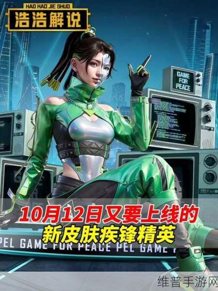 和平精英疾锋精英皮肤全解析，速度与激情的视觉盛宴