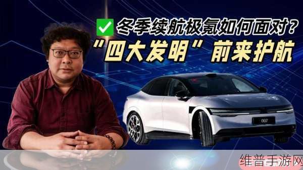 极氪冬征技术盛宴，四大发明三大技术，北方纯电市场手游攻略新变革