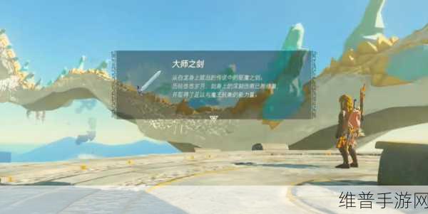 塞尔达传说王国之泪大师之剑获取全攻略详解