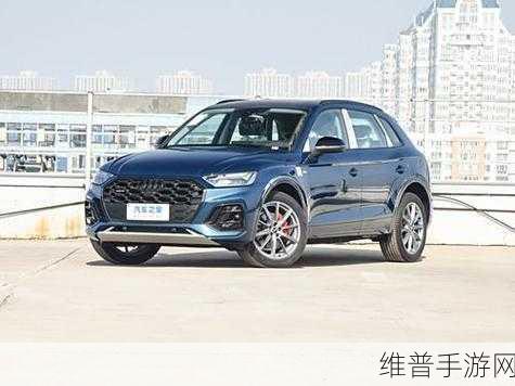 奥迪Q5L灵感手游攻略，豪华体验，驰骋数字世界的璀璨明星