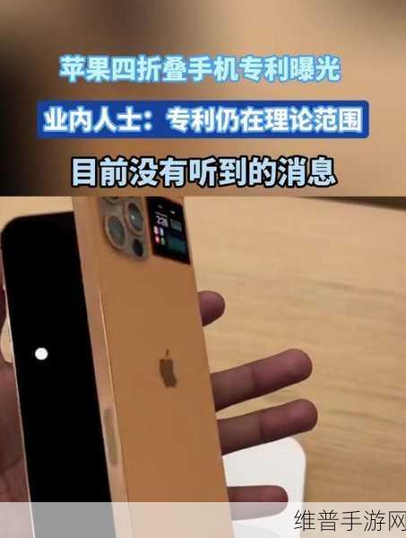 苹果新专利揭秘，可折叠设备铰链将如何重塑手游体验？