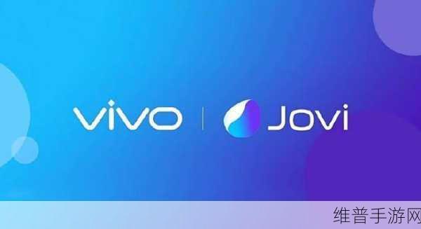 vivo将开启巴西新征程,JOVI品牌2025年首发,手游市场新机遇