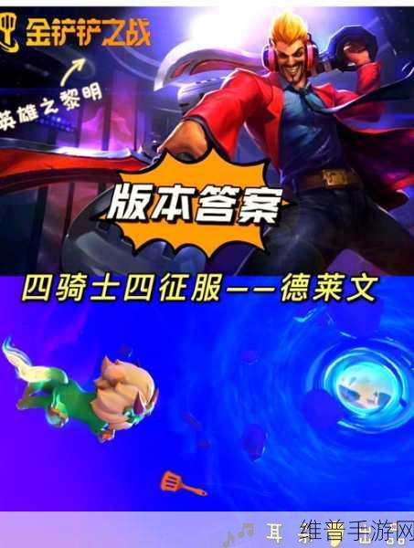 金铲铲之战深度攻略,揭秘德莱文的职业特性与阵容搭配