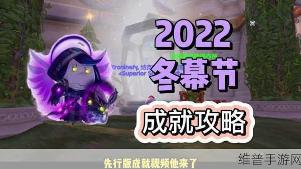 魔兽世界怀旧服WLK冬幕节全成就解锁秘籍