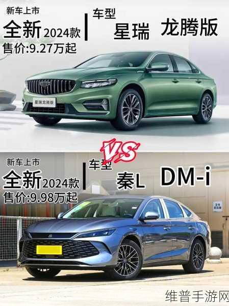 国产家轿新选择大比拼，比亚迪秦L混动VS吉利星瑞燃油，手游玩家如何选？
