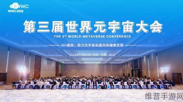 2024第三届世界元宇宙大会手游前瞻，探索元宇宙手游新趋势