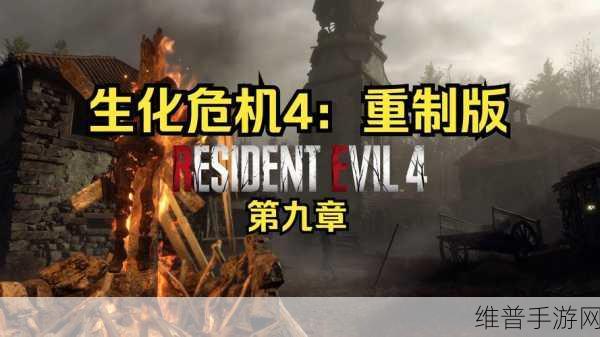 生化危机9重大爆料，零售商泄露副标题与封面图，手游攻略前瞻！