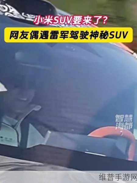 雷军出行偶遇记，驾驶非小米SU7引热议，网友，SUV手游体验也挺香！