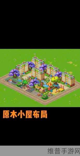 梦想城镇新手布局全攻略，从零开始的梦幻小镇建设